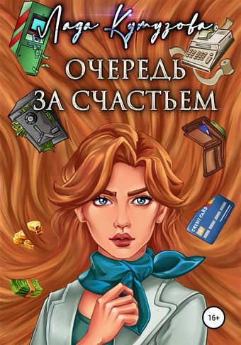 Очередь за счастьем