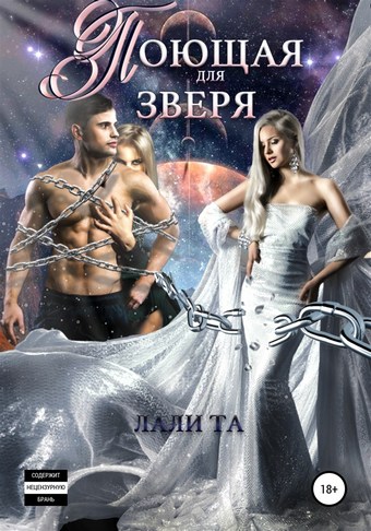 Поющая для Зверя