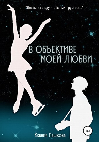 В объективе моей любви