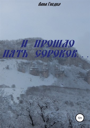 И прошло пять сороков…