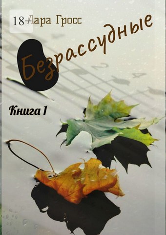 Безрассудные. Книга 1