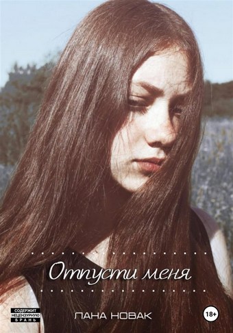 Отпусти меня