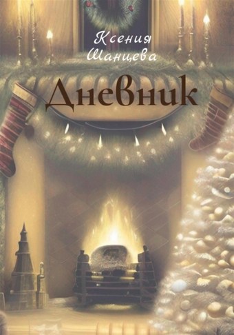 Дневник