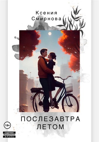 Послезавтра летом