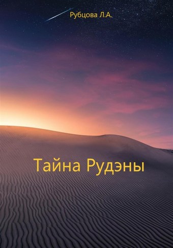 Тайна Рудэны