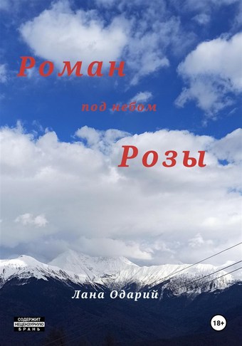 Роман под небом Розы