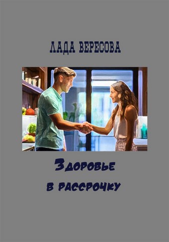 Здоровье в рассрочку