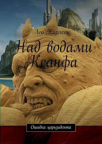 Над водами Ксанфа. Ошибка царьзидента