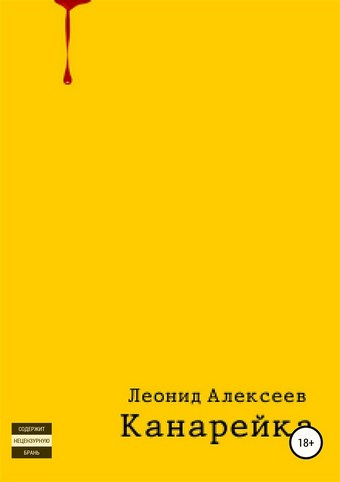 Канарейка