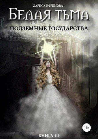 Белая тьма: подземные государства. Книга 3