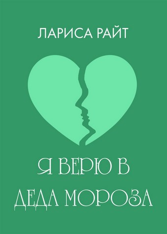 Я верю в Деда Мороза