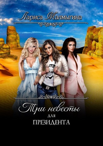 Три невесты для президента