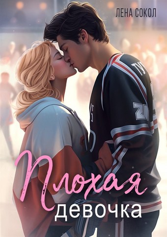 Плохая девочка