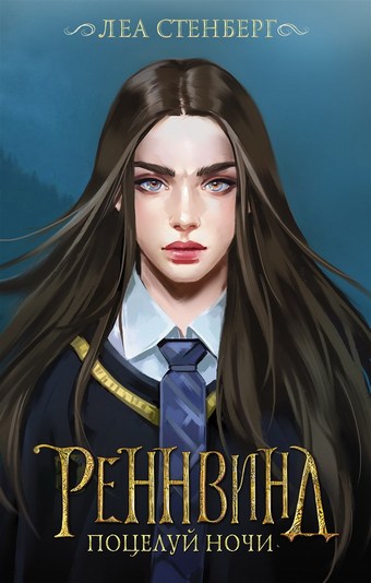 Тайны Реннвинда. Поцелуй ночи