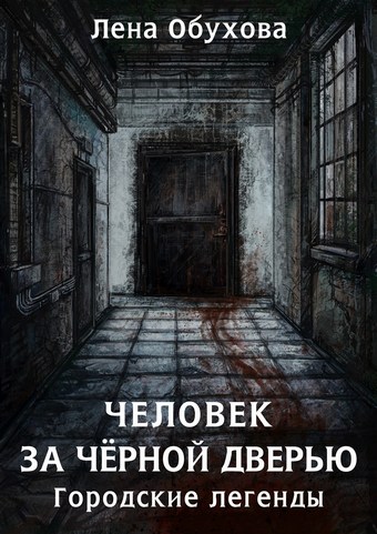 Человек за чёрной дверью