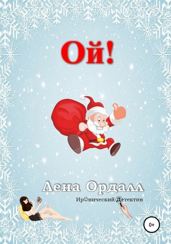 Ой!
