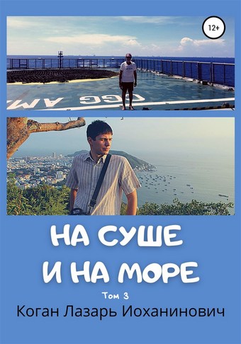 На суше и на море. Книга 2. Том 3