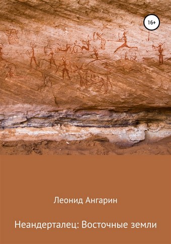 Неандерталец: Восточные земли