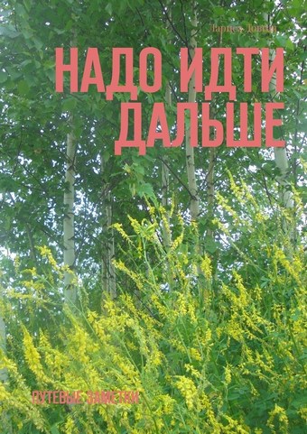Надо идти дальше. Путевые заметки