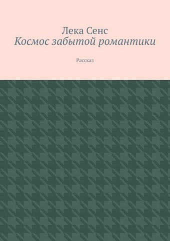 Космос забытой романтики. Рассказ