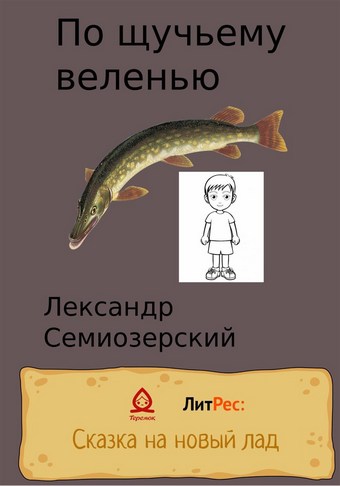 По щучьему велению