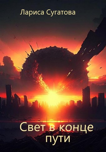 Свет в конце пути