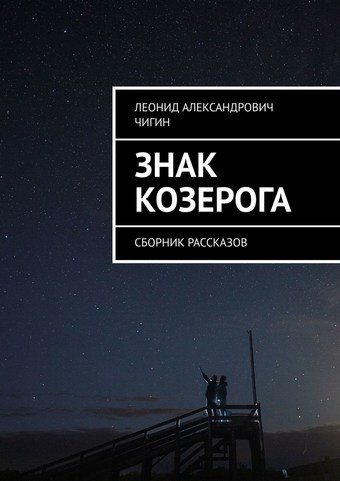Знак Козерога. Сборник рассказов