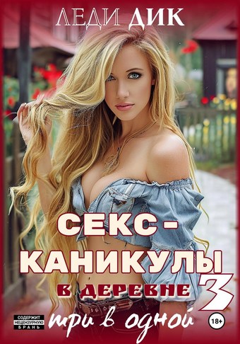 Секс-каникулы в деревне 3. Три в одной
