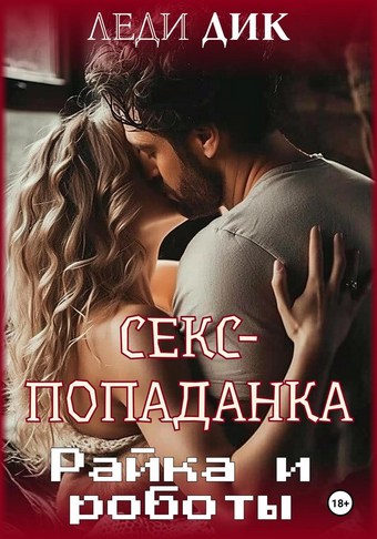 Секс-попаданка. Райка и роботы