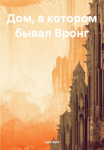 Дом, в котором бывал Вронг