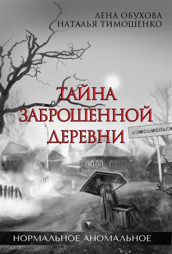 Тайна заброшенной деревни