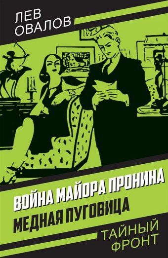 Война майора Пронина. Медная Пуговица