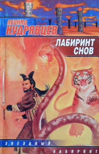 Лабиринт снов