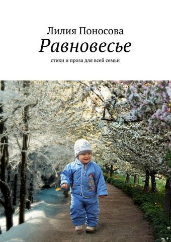 Равновесье. стихи и проза для всей семьи