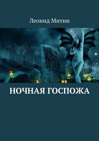 Ночная госпожа