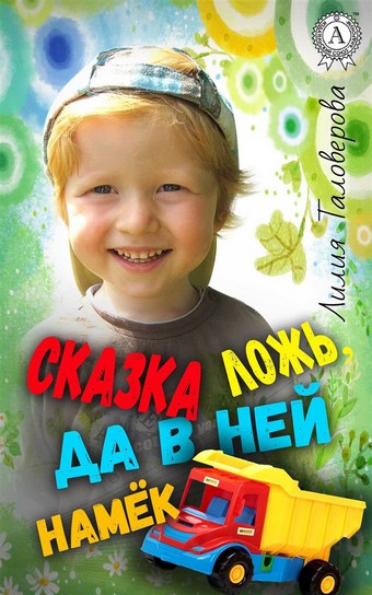 Сказка ложь, да в ней намёк
