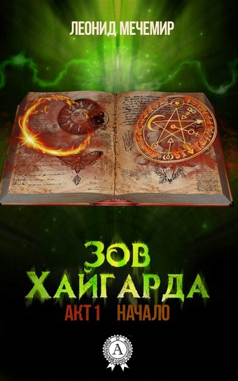 Зов Хайгарда: акт 1. Начало