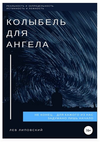 Колыбель для Ангела