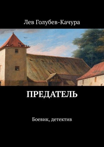 Предатель. Боевик, детектив
