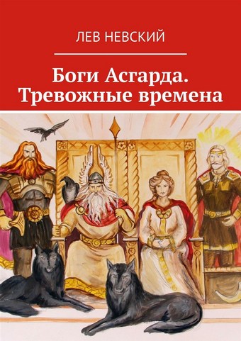 Боги Асгарда. Тревожные времена
