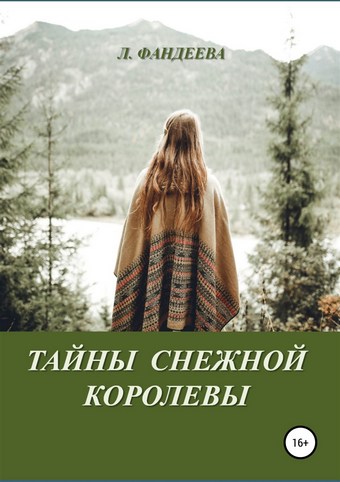 Тайны Снежной Королевы