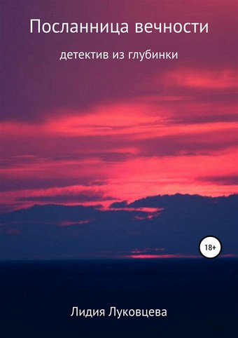 Посланница вечности
