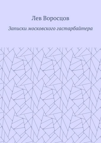 Записки московского гастарбайтера