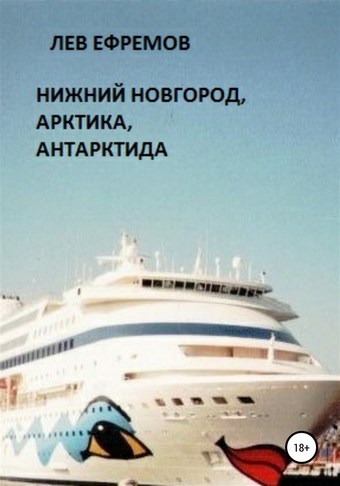 Нижний Новгород, Арктика, Антарктида