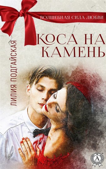 Коса на камень