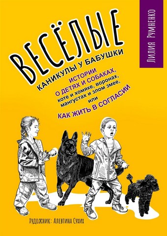 Веселые каникулы у бабушки. Истории о детях и собаках, коте и хомяке, воронах, мангустах и злом змее, или Как жить в согласии
