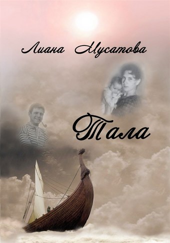 Тала
