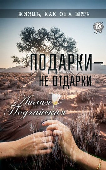 Подарки – не отдарки