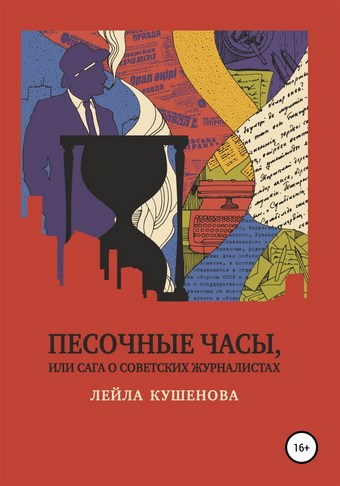 Песочные часы, или Сага о советских журналистах