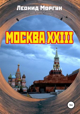 Москва XXIII